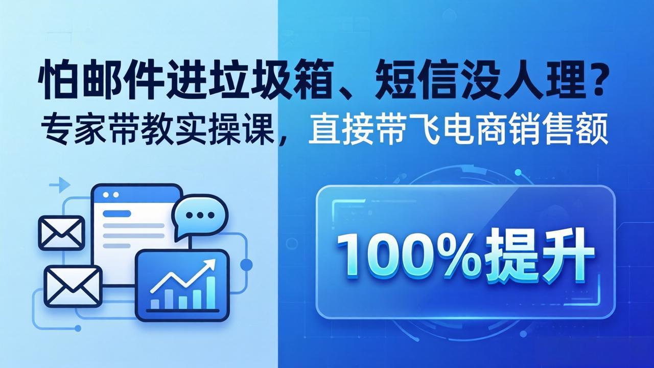 (18234期)怕邮件进垃圾箱、短信没人理?专家带教实操课,直接带飞电商销售额【原创双语字幕】 (18234期)怕邮件进垃圾箱、短信没人理?专家带教实操课,直接带飞电商销售额【原创双语字幕】