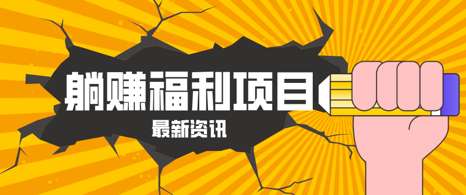躺赚福利项目,淘宝一分购3.0,无套路高收益每天花2小时,轻松月收益千元! 躺赚福利项目,淘宝一分购3.0,无套路高收益每天花2小时,轻松月收益千元!