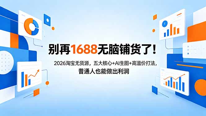 (18236期)别再1688无脑铺货了!2026淘宝无货源,五大核心+AI生图+高溢价打法,普通人也能做出利润 (18236期)别再1688无脑铺货了!2026淘宝无货源,五大核心+AI生图+高溢价打法,普通人也能做出利润