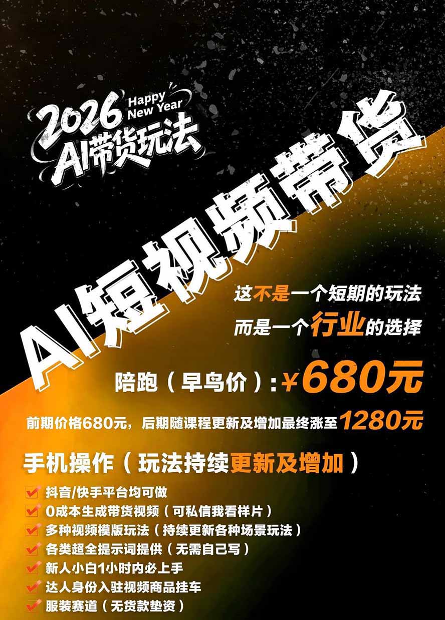 （20053期）外面卖680的AI女装短视频带货玩法：手机免费生成带货视频+分发到抖音快手达人挂车+提示词模板，单条视频佣金2000+