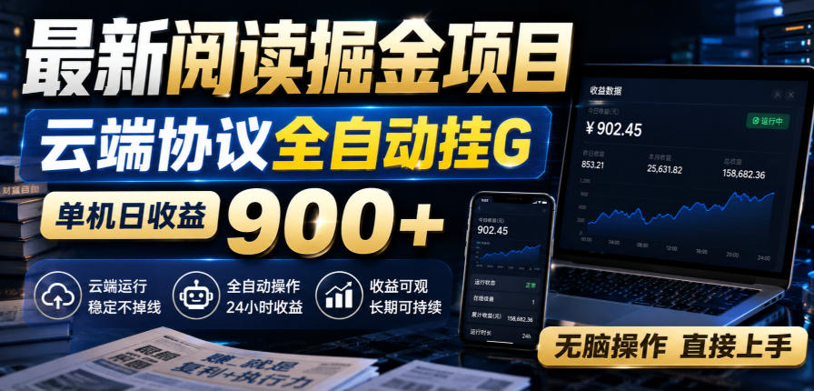 最新阅读掘金项目，云端协议全自动挂G，单机日收益900+，无脑操作直接上手