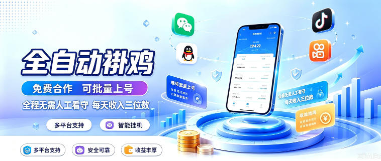多平台智能全自动褂鸡，可批量上号，全程无需人工看守，每天收入三位数