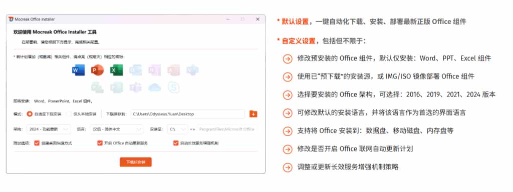 （20168期）Office全自动一键部署安装，最高支持2024版本，可自定义安装组件，内置激活工具，全免费使用Mocreak！