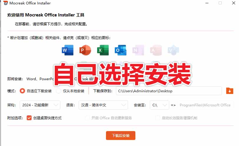 （20168期）Office全自动一键部署安装，最高支持2024版本，可自定义安装组件，内置激活工具，全免费使用Mocreak！