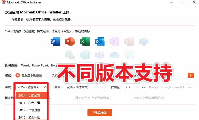 （20168期）Office全自动一键部署安装，最高支持2024版本，可自定义安装组件，内置激活工具，全免费使用Mocreak！