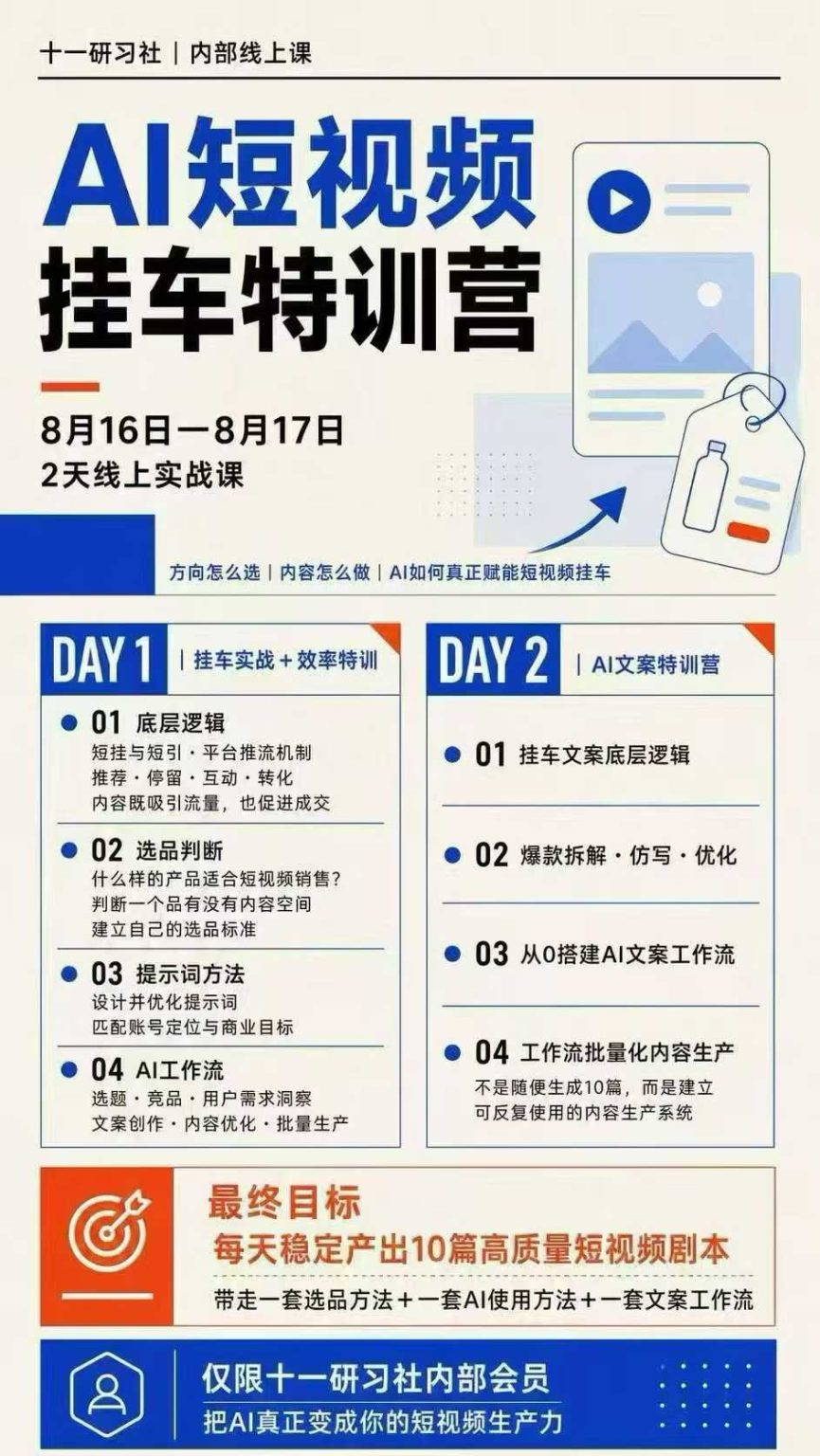 （20174期）AI短视频挂车生产力8月16-17线上课实战营：2天掌握选品方法+AI使用方法+文案工作流，建立每天10篇高质量剧本生产线