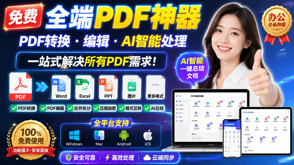 (20183期)免费全端PDF神器,PDF转换·编辑·AI智能处理,一站式解决所有PDF需求! (20183期)免费全端PDF神器,PDF转换·编辑·AI智能处理,一站式解决所有PDF需求!