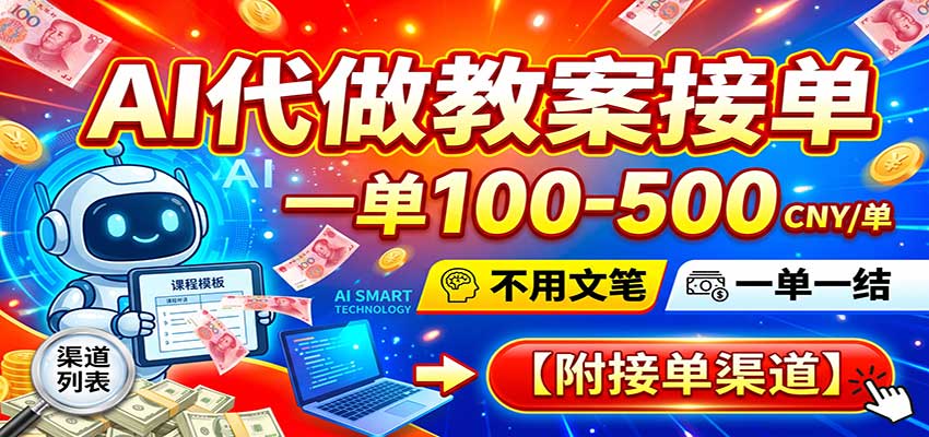 AI代做教案接单,一单100-500,不用文笔,一单一结,附接单渠道 AI代做教案接单,一单100-500,不用文笔,一单一结,附接单渠道