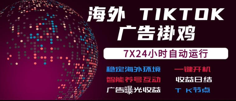 海外TikTok挂G流量变现,7X24自动运行,广告曝光收益,收益日结 海外TikTok挂G流量变现,7X24自动运行,广告曝光收益,收益日结