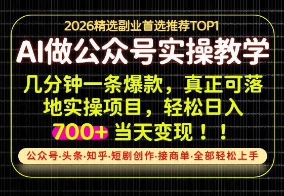 当天操作当天见收益,AI创业实战教学,一部手机就够了,单日轻松700+ 当天操作当天见收益,AI创业实战教学,一部手机就够了,单日轻松700+