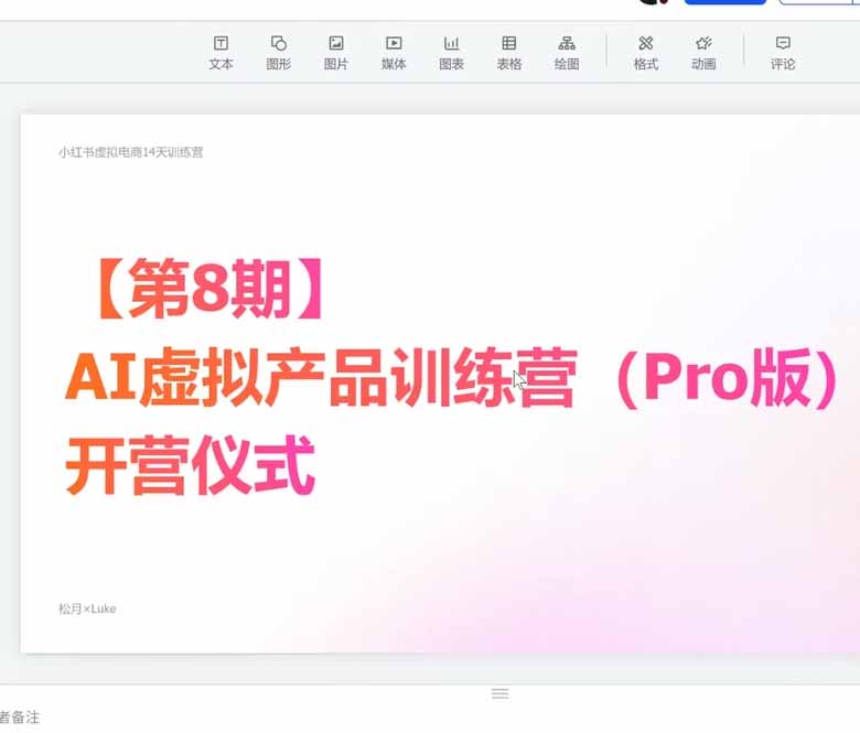 （20242期）AI虚拟产品训练营PRO版-9月完结：Skills搭建选题+内容+产品+交付生产线，拆解3W单变现60W与20天1.2W GMV案例