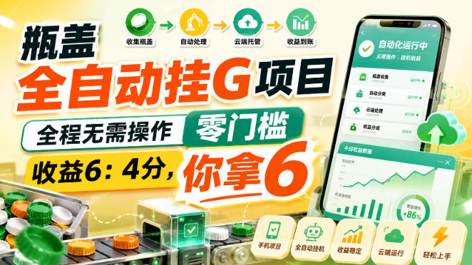 瓶盖全自动挂G项目,全程无需操作,零门槛,收益6:4分,你拿6 瓶盖全自动挂G项目,全程无需操作,零门槛,收益6:4分,你拿6