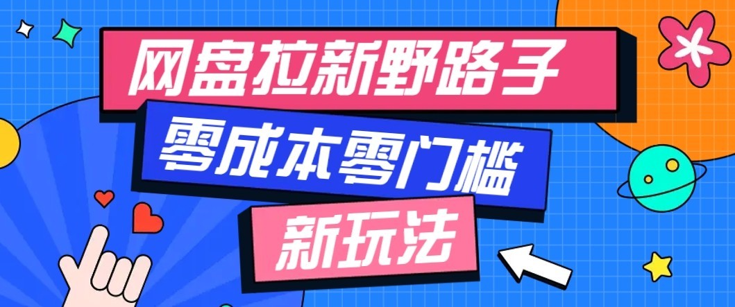 公众号搭配网盘拉新玩法,零成本零门槛多种变现方式,轻松月入万元【保姆级教程】 公众号搭配网盘拉新玩法,零成本零门槛多种变现方式,轻松月入万元【保姆级教程】