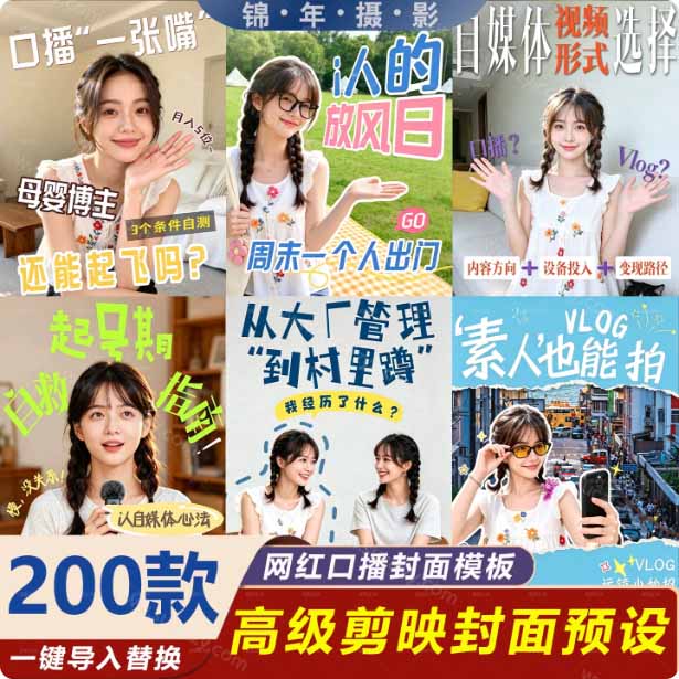 (20246期)高质量素材!200款+剪映高级美观网感封面预设,各行业通用,3s搞定超美观视频封面 爆款封面模板、 (20246期)高质量素材!200款+剪映高级美观网感封面预设,各行业通用,3s搞定超美观视频封面 爆款封面模板、