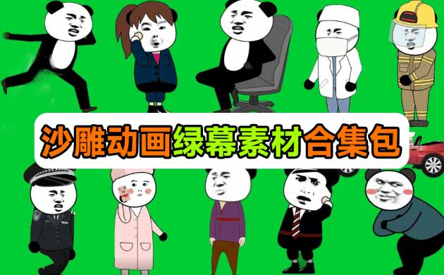 (20319期)600+套沙雕动画绿幕素材来了!最新购买,全中文分类,支持一键绿幕抠出使用,沙雕动画制作必备素材包 (20319期)600+套沙雕动画绿幕素材来了!最新购买,全中文分类,支持一键绿幕抠出使用,沙雕动画制作必备素材包