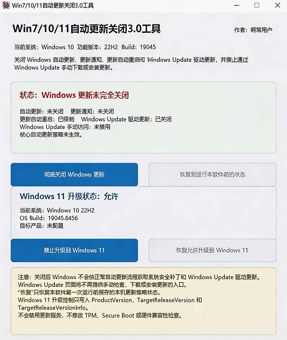 （20349期）Windows7/10/11系统禁止更新工具来了！仅400KB，一键禁止系统更新和恢复更新，小巧好用