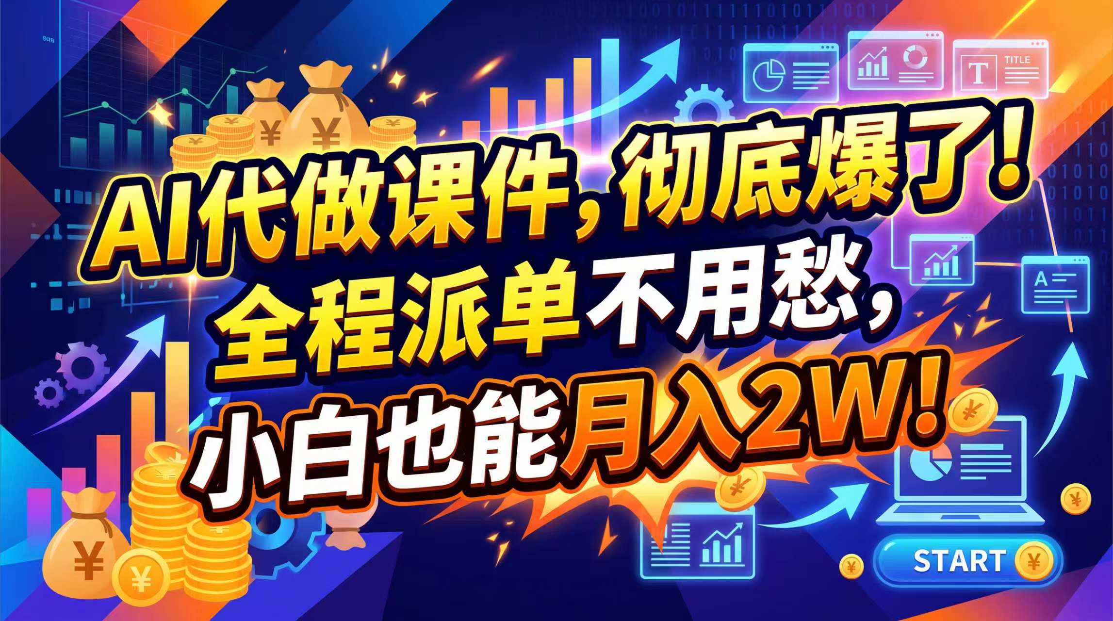 （20404期）2026年AI微课，一单800+，开学季刚需爆单，告别打工
