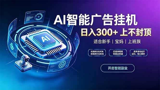 （20414期）上班族、宝妈的被动副业！AI广告挂机24小时自动跑