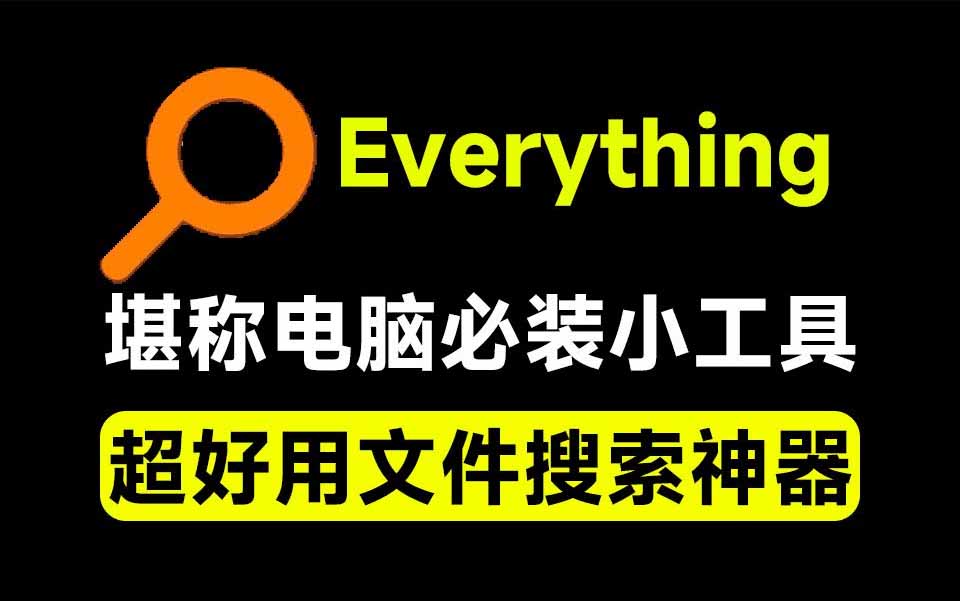 （20418期）Everything最新版，电脑极速搜索！最佳电脑文件搜索工具，含内嵌系统插件，必装电脑应用