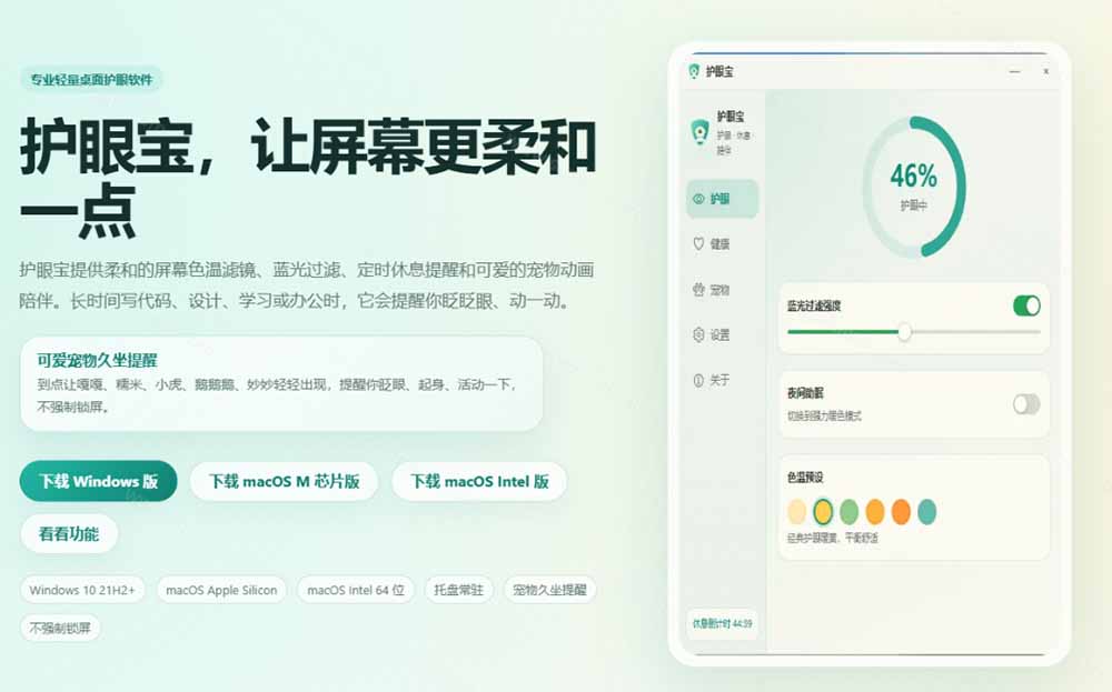 （20419期）天天盯着个屏幕，没护眼工具怎么行？免费电脑蓝光护眼应用来了，还有宠物定时提醒你休息 护眼宝
