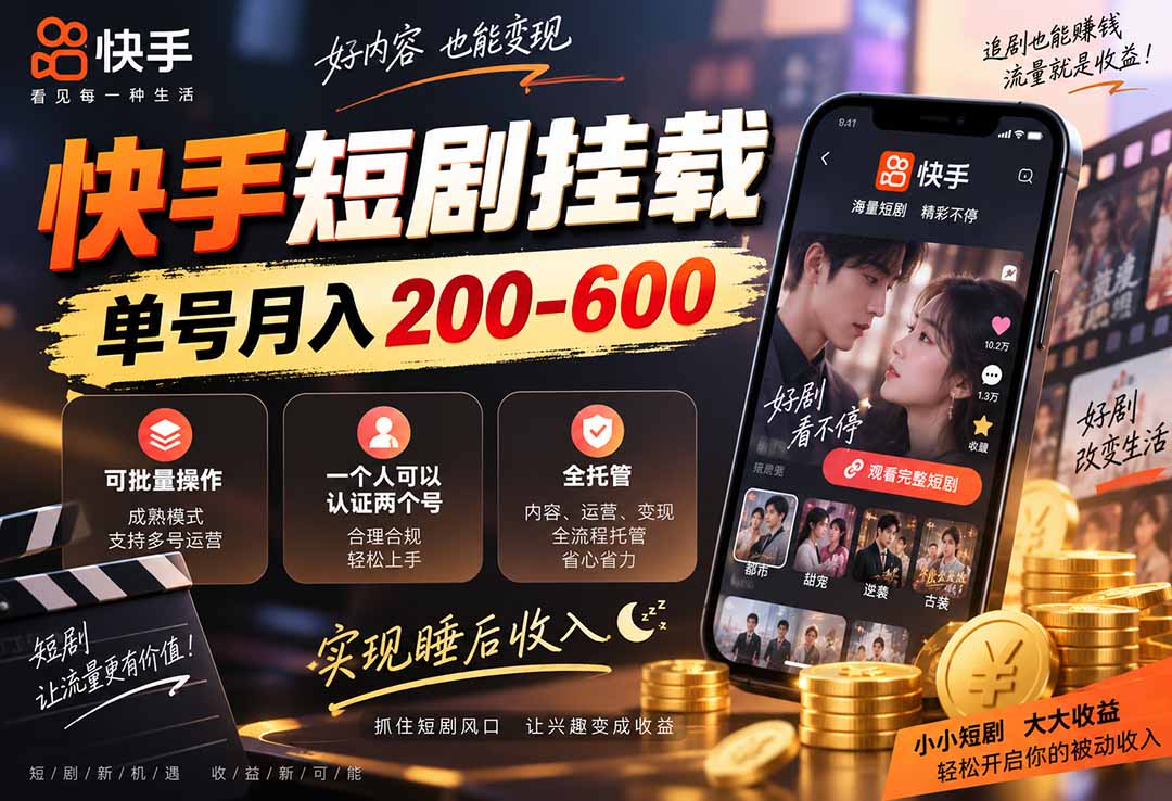 （20461期）快手短剧挂载 全托管 单号月入200-600 可批量 3-5分钟搞定