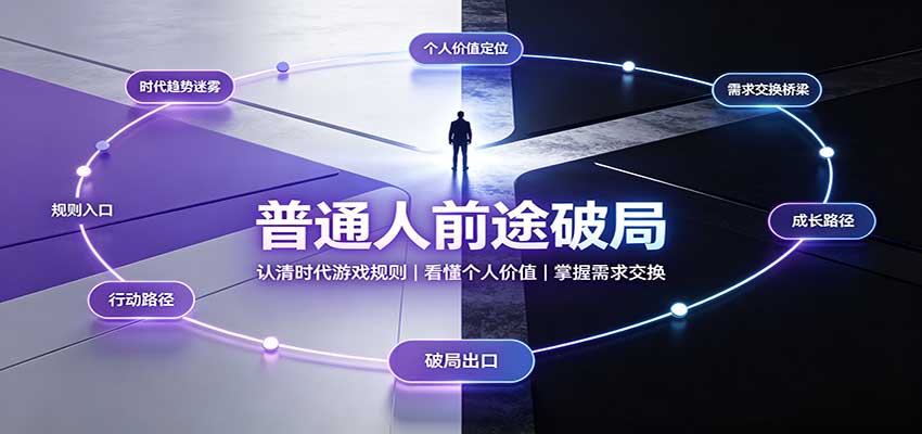 普通人前途破局:认清时代游戏规则,掌握需求交换,看懂个人价值! 普通人前途破局:认清时代游戏规则,掌握需求交换,看懂个人价值!