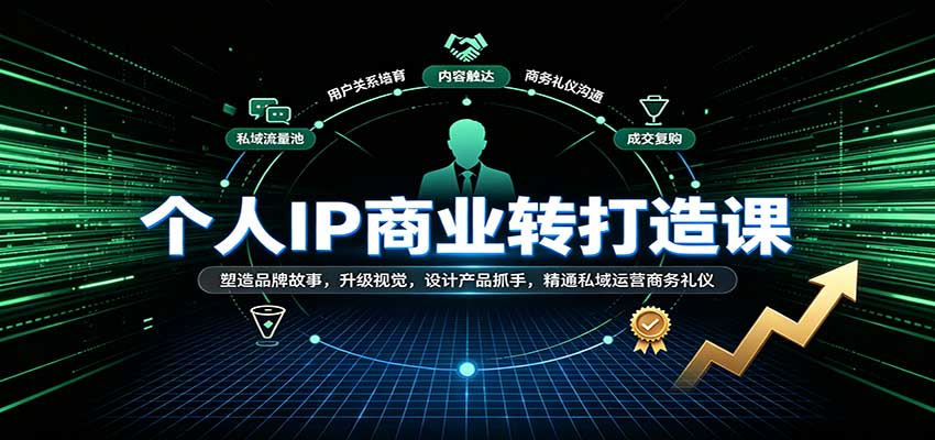 个人IP商业打造课:塑造品牌故事,升级视觉,设计产品抓手,精通私域运营商务礼仪 个人IP商业打造课:塑造品牌故事,升级视觉,设计产品抓手,精通私域运营商务礼仪