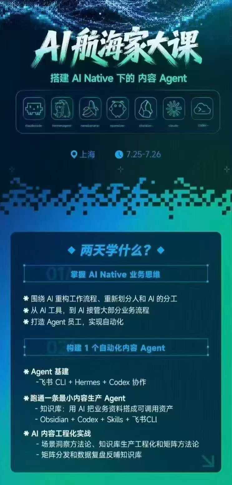 （20543期）AI航海家 7月线下实战大课-无水印｜AI Native业务重构+Agent员工搭建+知识库+Skills，跑通内容自动化闭环