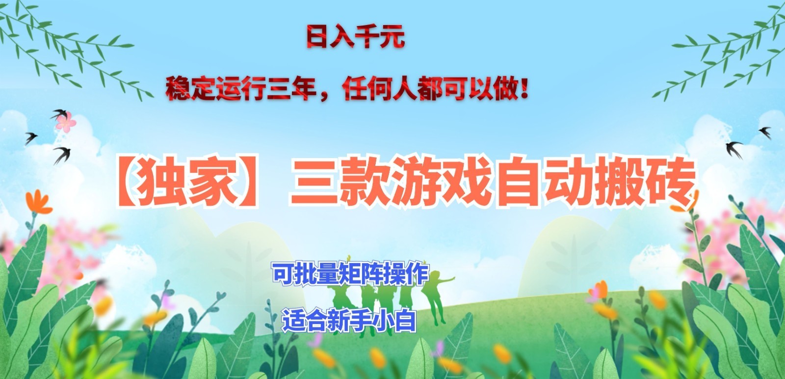 独家稳定运行三年游戏搬砖,轻松日入 1000+,空闲时间就能做! 独家稳定运行三年游戏搬砖,轻松日入 1000+,空闲时间就能做!