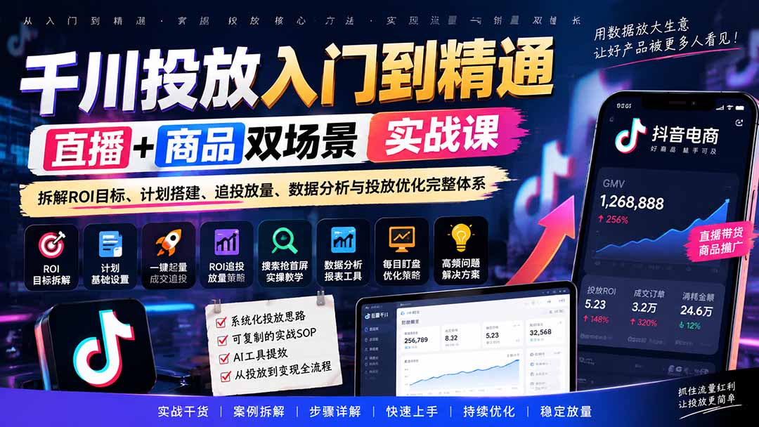 (20556期)千川投放入门到精通实战课|直播+商品双场景拆解ROI目标、计划搭建、追投放量、数据分析与投放优化完整体系 (20556期)千川投放入门到精通实战课|直播+商品双场景拆解ROI目标、计划搭建、追投放量、数据分析与投放优化完整体系