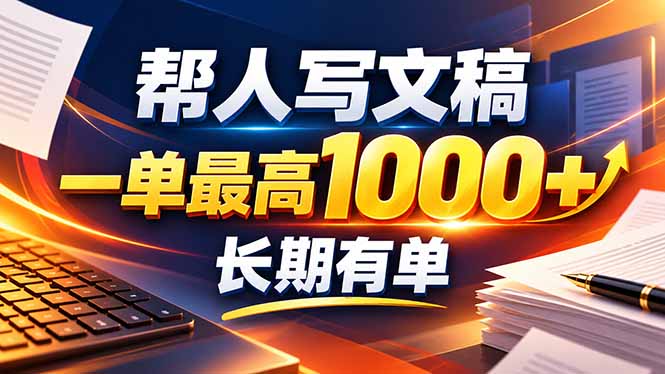 (20571期)不会写作也能干!AI 全自动生成文稿,一单纯赚 900+,全套接单模板直接搬! (20571期)不会写作也能干!AI 全自动生成文稿,一单纯赚 900+,全套接单模板直接搬!
