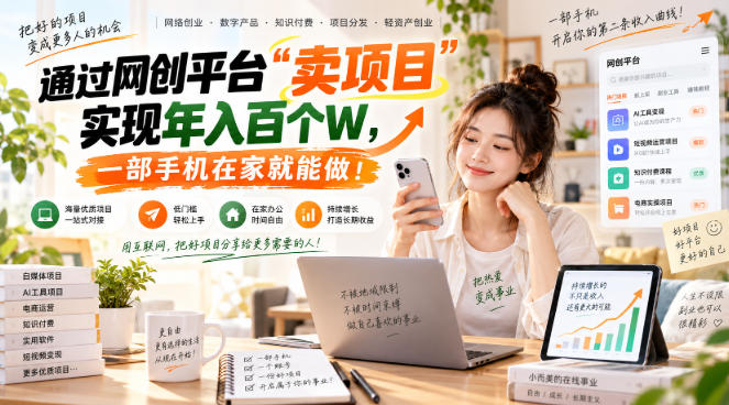 (20682期)【教副业兼职课程】实现月入1-5W!毫无保留的全部教给你,长期稳定项目! (20682期)【教副业兼职课程】实现月入1-5W!毫无保留的全部教给你,长期稳定项目!