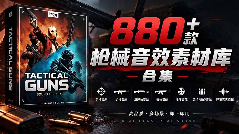 (20695期)宝藏音效合集!最新880+个战术枪械武器音效素材,全部中文汉化,一套专业战术枪械音效素材库 (20695期)宝藏音效合集!最新880+个战术枪械武器音效素材,全部中文汉化,一套专业战术枪械音效素材库