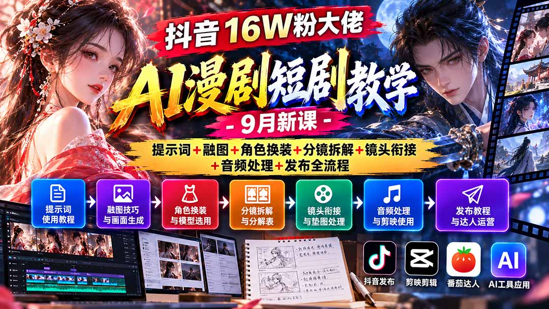 (20753期)抖音16W粉大佬AI漫剧短剧教学-9月新课:提示词+融图+角色换装+分镜拆解+镜头衔接+音频处理+发布全流程 (20753期)抖音16W粉大佬AI漫剧短剧教学-9月新课:提示词+融图+角色换装+分镜拆解+镜头衔接+音频处理+发布全流程