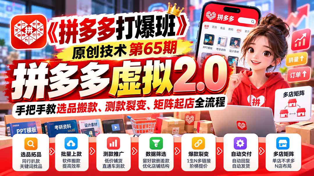 (20760期)【无水印】《拼多多打爆班》原创技术第65期,拼多多虚拟2.0,手把手教选品搬款、测款裂变、矩阵起店全流程 (20760期)【无水印】《拼多多打爆班》原创技术第65期,拼多多虚拟2.0,手把手教选品搬款、测款裂变、矩阵起店全流程
