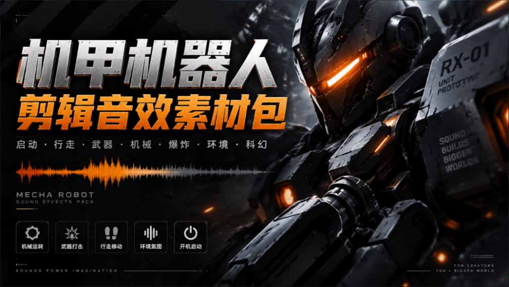 (20782期)宝藏机甲音效合集!机甲机器人变形能量移动无损音效素材,全部中文汉化处理 (20782期)宝藏机甲音效合集!机甲机器人变形能量移动无损音效素材,全部中文汉化处理