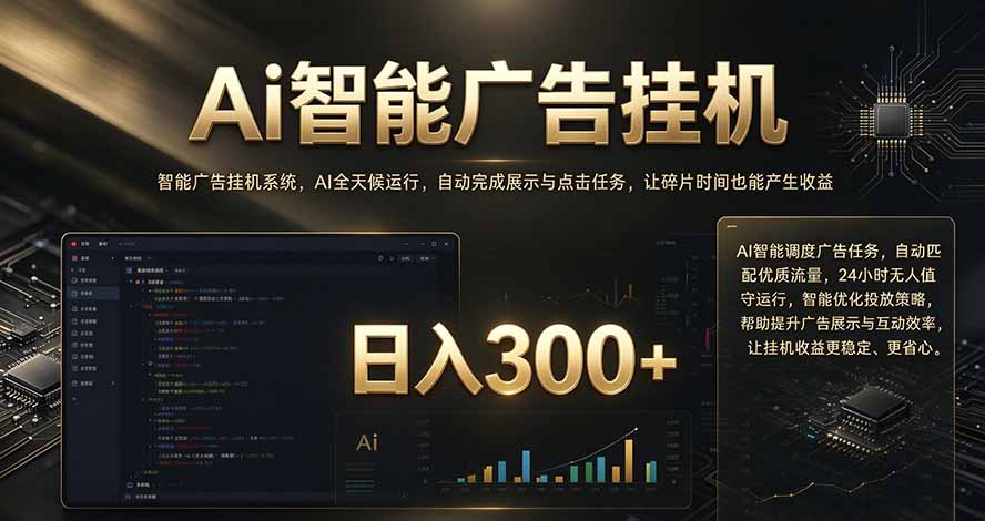 (20888期)闲置设备别闲置,AI 广告自动化任务,看懂少走弯路 (20888期)闲置设备别闲置,AI 广告自动化任务,看懂少走弯路
