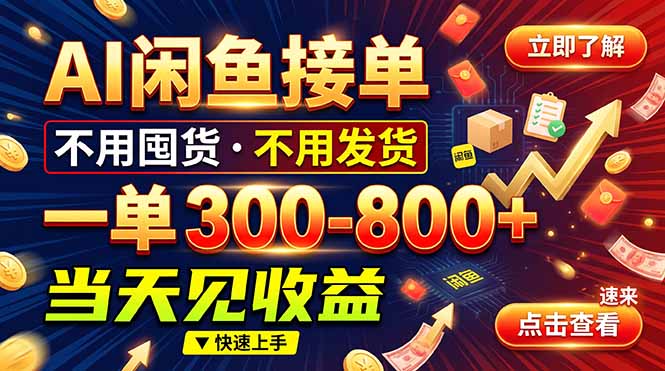 (20889期)AI闲鱼接单爆了!一部手机在家干,一单几百块,不用找客户 (20889期)AI闲鱼接单爆了!一部手机在家干,一单几百块,不用找客户