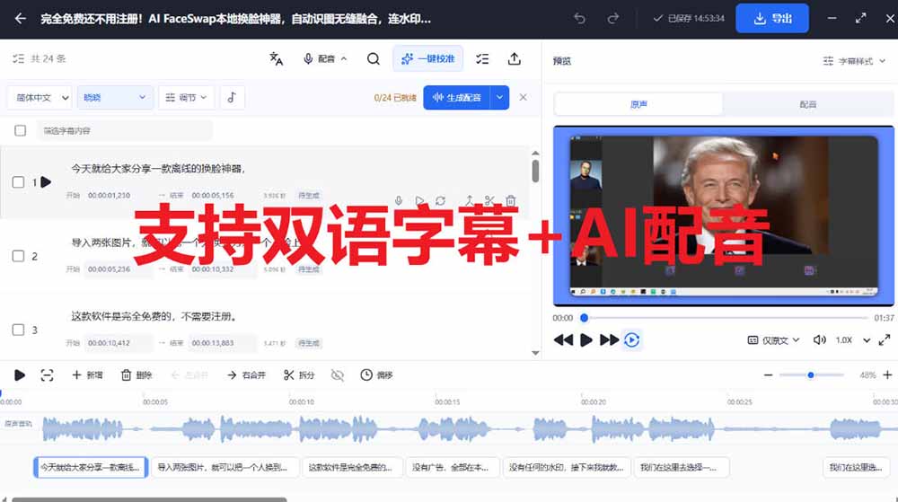 （20902期）剪映会员功能平替，字幕大师完全免费本地离线，支持自动生成字幕+翻译+Ai配音，Win和Mac都支持！
