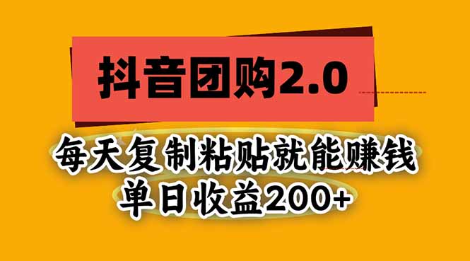 （20930期）抖音团购2.0玩法，每天复制粘贴日入200+，亲测项目