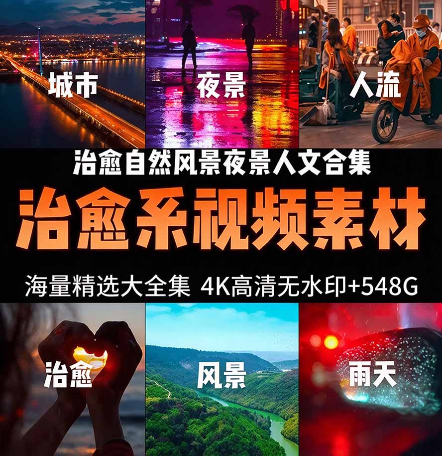 (21009期)氛围感3万+海量高清剪辑实况素材,含雨天、雪天、夜景、街道等经典场景,伤感唯美励志短视频无水印素材 (21009期)氛围感3万+海量高清剪辑实况素材,含雨天、雪天、夜景、街道等经典场景,伤感唯美励志短视频无水印素材