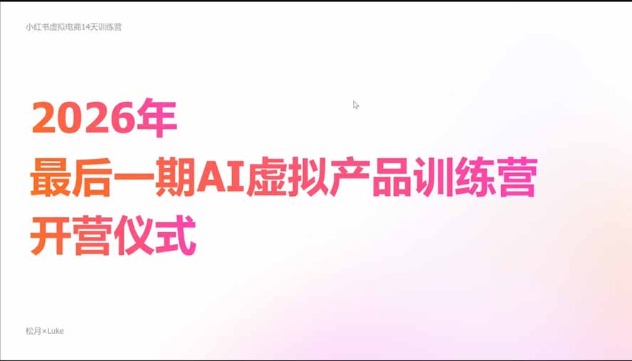 (21054期)2026AI虚拟产品10月训练营(Pro版):15天学会选品定位、AI制作数字资料、小红书引流与公众号变现,打造一人公司 (21054期)2026AI虚拟产品10月训练营(Pro版):15天学会选品定位、AI制作数字资料、小红书引流与公众号变现,打造一人公司