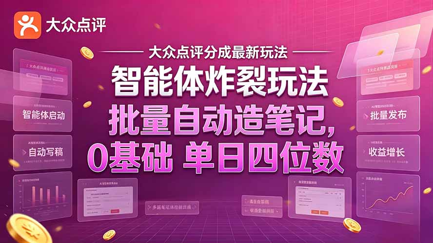 (21092期)大众点评分成最新智能体炸裂玩法!批量自动造笔记,0基础干到单日四位数 (21092期)大众点评分成最新智能体炸裂玩法!批量自动造笔记,0基础干到单日四位数