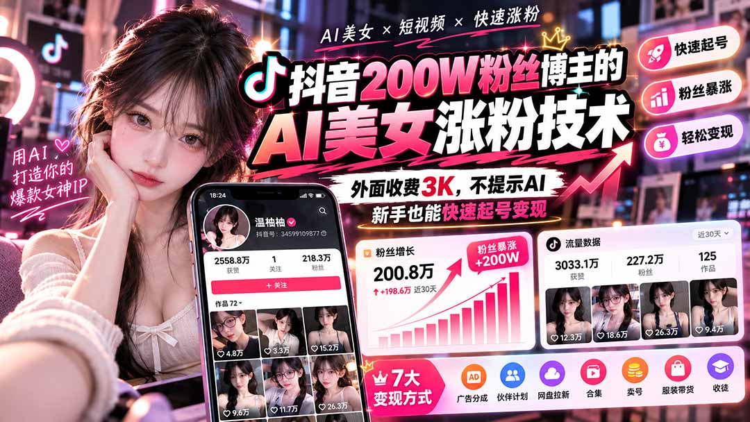 （21106期）抖音200W粉丝博主的AI美女涨粉技术，外面收费3K，不提示AI，新手也能快速起号变现