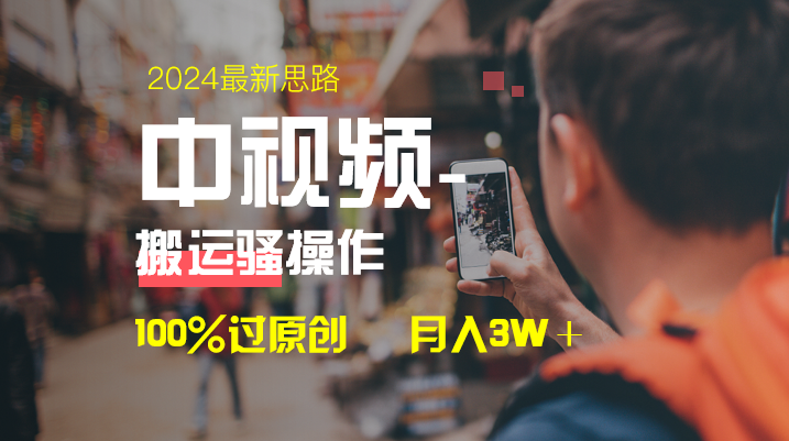 中视频新思路，双重去重100%过原创，一键分发多平台变现，简单无脑，