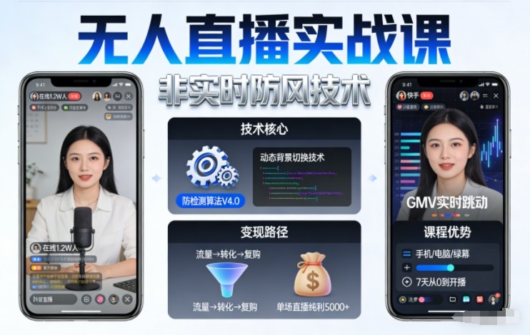 无人直播实战课,非实时防风技术,聚焦抖音快手等平台直播带货,轻松开启直播变现之路 无人直播实战课,非实时防风技术,聚焦抖音快手等平台直播带货,轻松开启直播变现之路